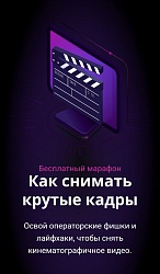 "Как снимать крутые кадры" онлайн марафон